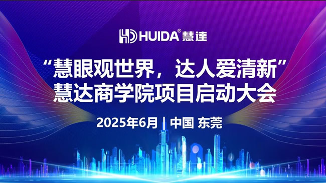 慧达商学院项目启动大会圆满成功